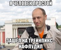 я человек простой зашёл на трейнпикс - нафлудил