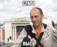 старо лысо