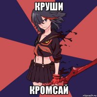 круши кромсай