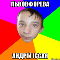 львовфорева андрій іссая