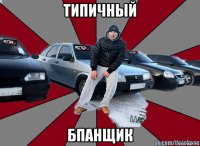 типичный бпанщик