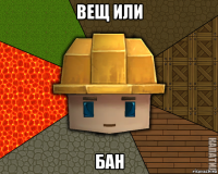 вещ или бан