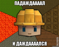 падаждаааал и даждаааался