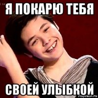 я покарю тебя своей улыбкой