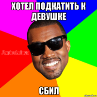 хотел подкатить к девушке сбил