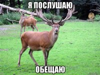 я послушаю обещаю