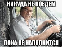 никуда не поедем пока не наполнится
