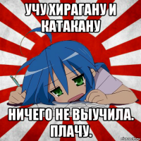 учу хирагану и катакану ничего не выучила. плачу.