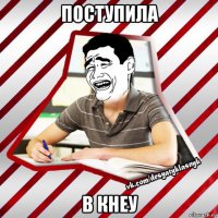 поступила в кнеу