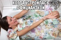 когда устроилась официанткой 