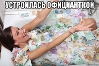 устроилась официанткой 