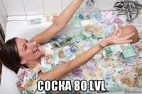  соска 80 lvl