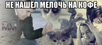 не нашёл мелочь на кофе 
