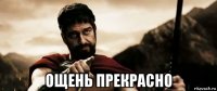  ощень прекрасно