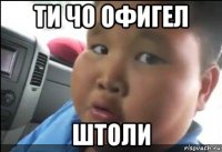 ти чо офигел штоли