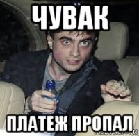 чувак платеж пропал