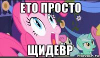 ето просто щидевр