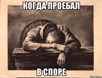 когда проебал в споре