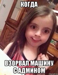 когда взорвал машину с админом