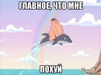 главное, что мне похуй