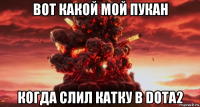 вот какой мой пукан когда слил катку в dota2