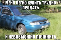 меня легко купить трудно продать и невозможно починить