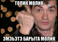 толик молик эмэьэтэ барыта молик