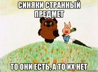 синяки странный предмет то они есть, а то их нет