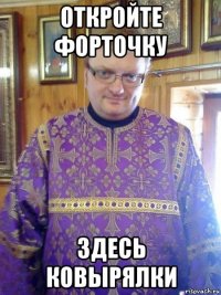 откройте форточку здесь ковырялки