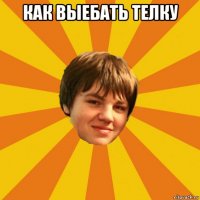 как выебать телку 