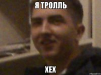 я тролль хех