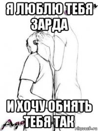я люблю тебя зарда и хочу обнять тебя так