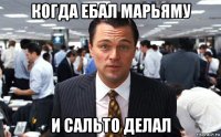 когда ебал марьяму и сальто делал