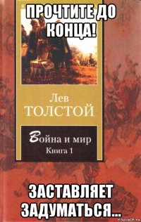 прочтите до конца! заставляет задуматься...