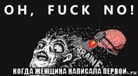  когда женщина написала первой