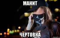 манит чертовка