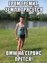 гром гремит, земля трясётся bmw на сервис прётся!