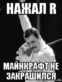 нажал r майнкрафт не закрашился