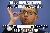 за выдачу справок областные бюджеты получат дополнительно до 150 млн. гривен!