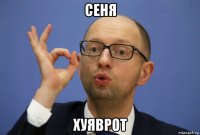 сеня хуяврот