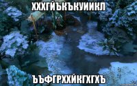 хххгйъкъкуиикл ъъфгрххйкгхгхъ
