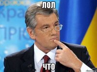 лол что