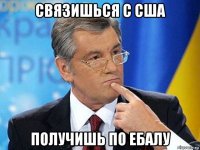 связишься с сша получишь по ебалу