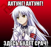 ахтунг! ахтунг! здесь будет срач!