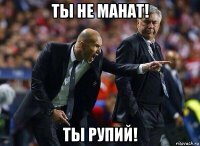ты не манат! ты рупий!