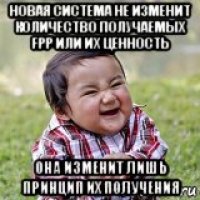новая система не изменит количество получаемых fpp или их ценность она изменит лишь принцип их получения