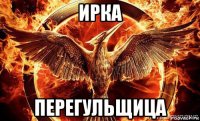 ирка перегульщица