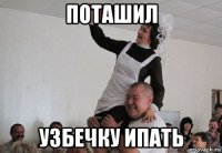 поташил узбечку ипать