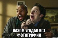  пахом угадал все фотографии