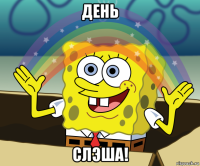день слэша!